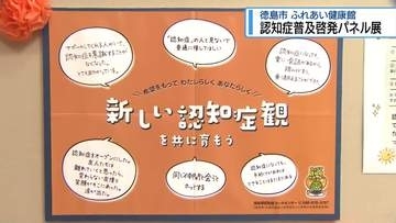 認知症の普及啓発パネル展　徳島市のふれあい健康館【徳島】