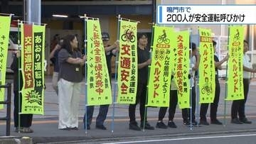 「人の波」で安全運転よびかけ　鳴門市で200人参加【徳島】