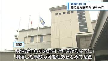 軽トラが川に転落か　那賀町の山中で90代男性死亡【徳島】