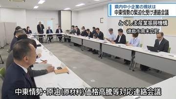 原油高騰で連絡会議　中小企業の現状を報告【徳島】