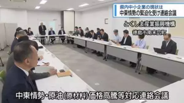 原油高騰で連絡会議　中小企業の現状を報告【徳島】