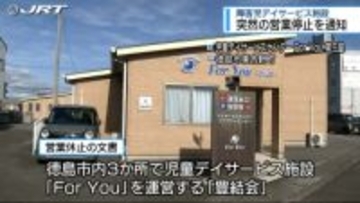 「不正が発覚した」児童デイサービス 突然の営業停止を通知【徳島】