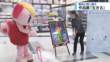 難病と闘いながら創作活動　作品展「生きる」【徳島】