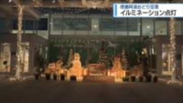 クリスマス前にイルミネーション点灯　徳島阿波おどり空港【徳島】