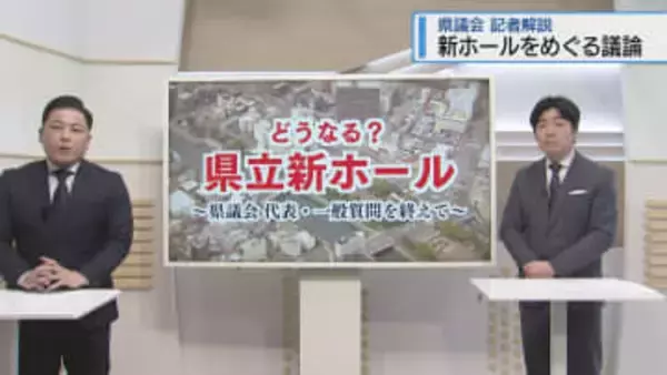 「工事費200億円」どうなる新ホール　県議会での議論を記者解説【徳島】