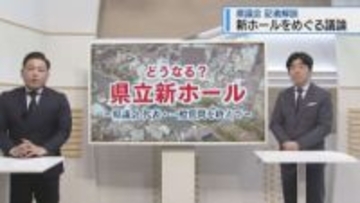 「工事費200億円」どうなる新ホール　県議会での議論を記者解説【徳島】