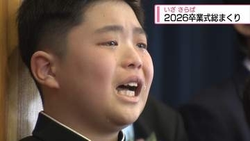 いざ さらば　2026卒業式総まくり【徳島】