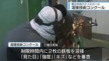 「溶接技術者が「腕前」競う　徳島市でコンクール【徳島】」の画像1