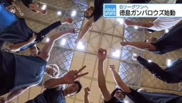 今季は「Bリーグワン」　徳島ガンバロウズ・新チーム始動【徳島】