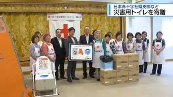 避難所を快適な環境に　日本赤十字社県支部などが「災害用トイレ」寄贈【徳島】