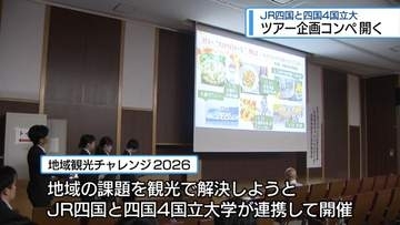 観光で地域の課題解決を　大学生による旅行企画コンペ【徳島】