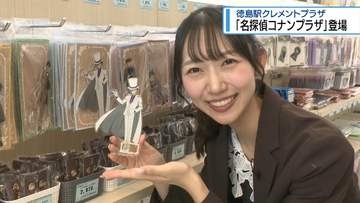 「名探偵コナン」グッズが徳島で買える！　期間限定ショップが県内初出店【徳島】