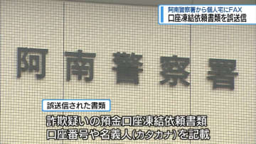 預金凍結の依頼書類を誤送信　阿南警察署から個人宅にFAX【徳島】