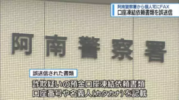 預金凍結の依頼書類を誤送信　阿南警察署から個人宅にFAX【徳島】