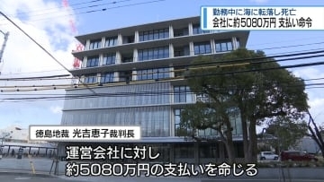 会社に約5080万円の支払い命令　勤務中に海に転落し死亡【徳島】