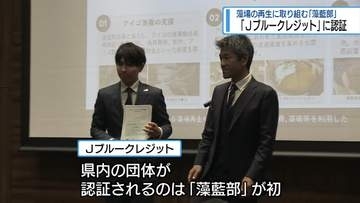 藻場の再生に取り組む「藻藍部」　Jブルークレジットに認証