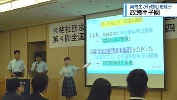 社会をどう変える？　高校生が「政策甲子園」で熱弁【徳島】