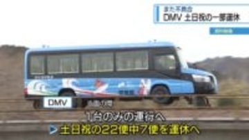 DMV不具合で立ち往生　土日祝日の22便⇒7便【徳島】