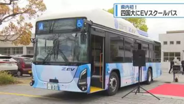 県内初！　四国大学に「EVスクールバス」【徳島】