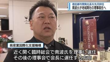 徳島都市開発・南波元社長　県産業国際化支援機構の理事に【徳島】