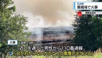「かなりの黒煙が…」石井町の養鶏場で火災　消防が消火活動中【徳島】