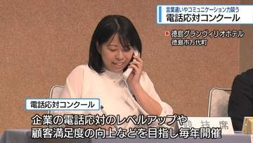 言葉遣いやコミュニケーション力を競う　徳島市で電話応対コンクール【徳島】