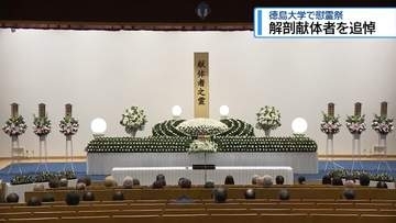 「尊い意思に感謝」解剖献体者を追悼　徳島大学で慰霊祭【徳島】