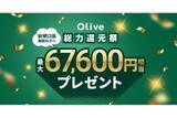 「Olive「総力還元祭」開始、新規で最大6万7600円相当還元　既存ユーザー向け特典も」の画像1