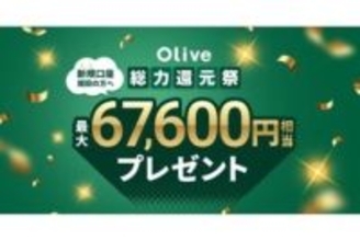 Olive「総力還元祭」開始、新規で最大6万7600円相当還元　既存ユーザー向け特典も