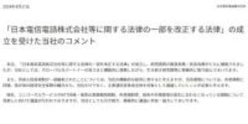 改正NTT法成立を受けてNTTがコメント、研究成果の開示義務など撤廃