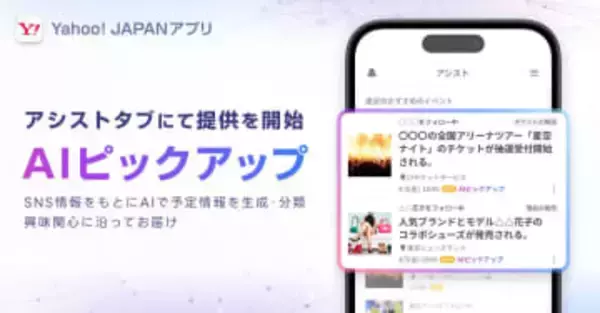 「Yahoo! JAPAN」アプリに「AIピックアップ」登場、Xからイベント情報をお知らせ