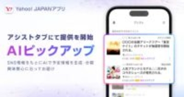 「Yahoo! JAPAN」アプリに「AIピックアップ」登場、Xからイベント情報をお知らせ