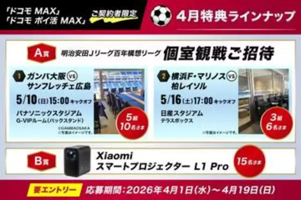 ドコモの料金プラン「ドコモ MAX」でJリーグ観戦などの特典、4月は個室観戦