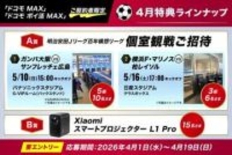 ドコモの料金プラン「ドコモ MAX」でJリーグ観戦などの特典、4月は個室観戦