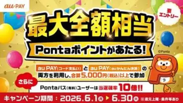 「au PAY」、店舗とネット両方利用すると最大5万ポイントが抽選で当たるキャンペーンがスタート