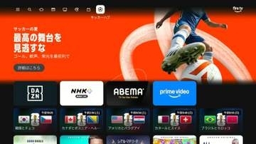 Fire TV、ホーム画面上部に「サッカーハブ」設置　試合中継や関連コンテンツを集約