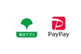 「東京ポイント、PayPayポイントを交換先に追加へ　100ポイント100円相当」の画像1
