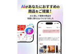 「楽天市場アプリに「Rakuten AI」搭載」の画像1