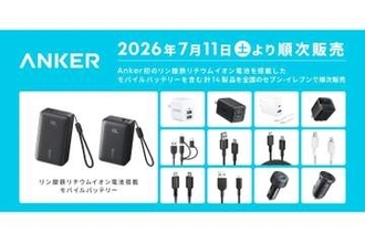 セブン-イレブンでAnker初のリン酸鉄電池搭載モバイルバッテリーなど販売へ