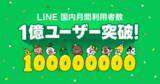 「「LINE」、国内月間ユーザー数1億人を突破」の画像1