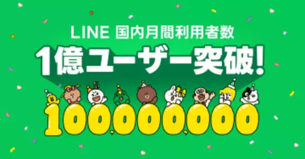 「LINE」、国内月間ユーザー数1億人を突破