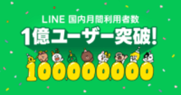 「LINE」、国内月間ユーザー数1億人を突破