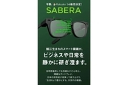 jig.jpのARグラスは「SABERA（サベラ）」、今春クラファンで先行販売
