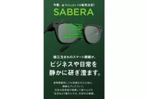 jig.jpのARグラスは「SABERA（サベラ）」、今春クラファンで先行販売