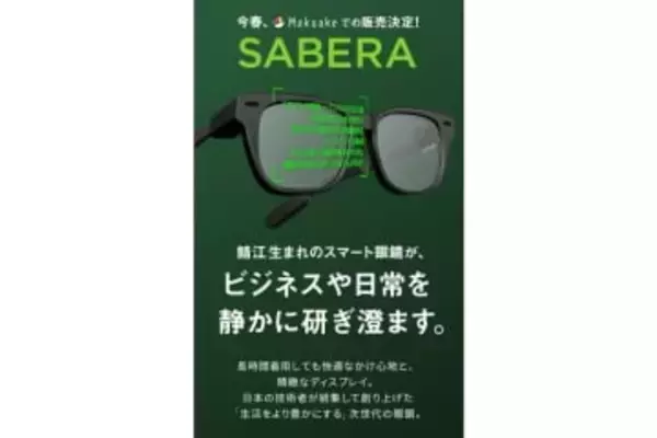 jig.jpのARグラスは「SABERA（サベラ）」、今春クラファンで先行販売