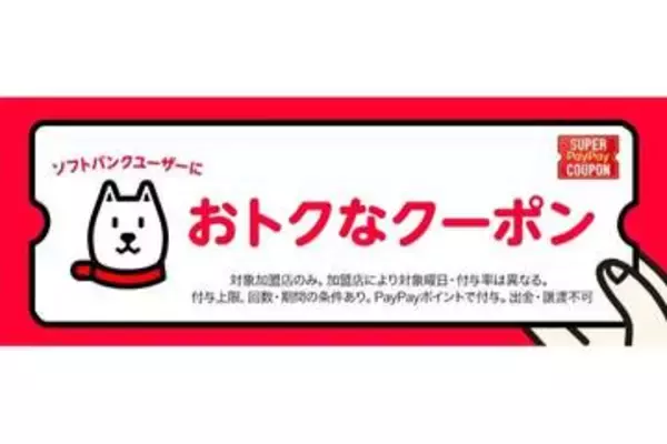 「スーパーPayPayクーポン」、9月はミニストップやベルクなど