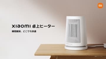 シャオミ、重さ約0.93kgの「Xiaomi 卓上ヒーター」発売