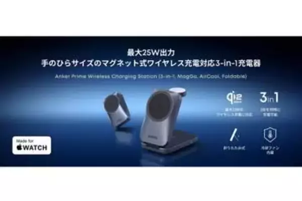 Anker、Qi2 25W対応で3-in-1のワイヤレス充電器「Anker Prime Wireless Charging Station（3-in-1, MagGo, AirCool, Foldable）」を発売