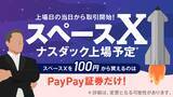 「PayPay証券、SpaceX株を上場当日から取扱開始　100円から購入可能」の画像1
