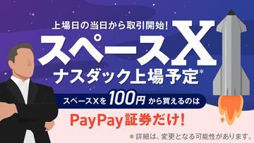 PayPay証券、SpaceX株を上場当日から取扱開始　100円から購入可能